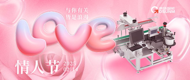 當愛情遇見工業(yè)美學！全自動貼標機，解鎖情人節(jié)「智造式浪漫」